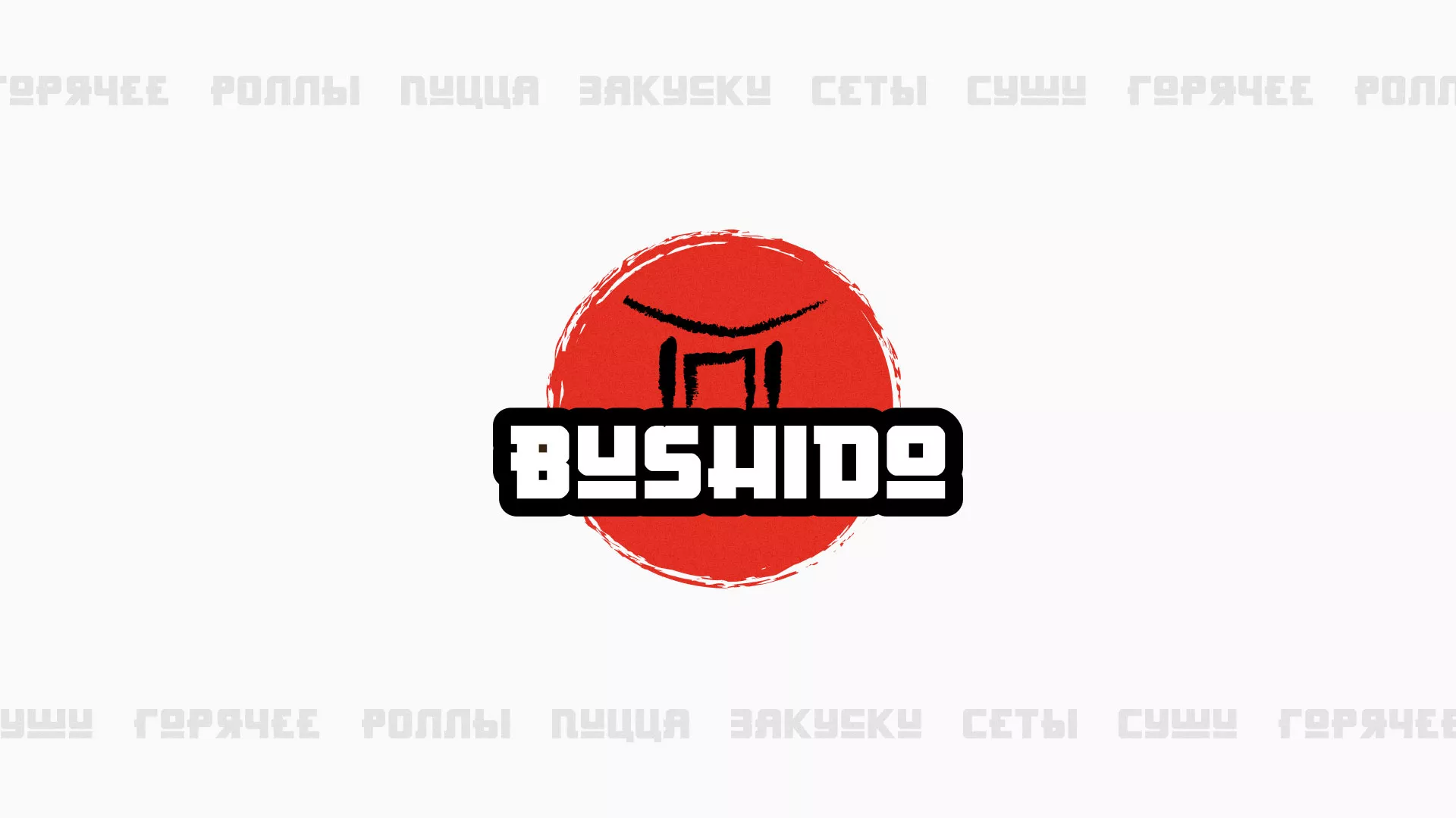 Разработка сайта для пиццерии «BUSHIDO» в Змеиногорске